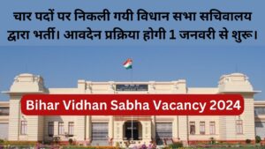 Read more about the article Bihar Vidhan Sabha Vacancy 2024 : चार पदों पर निकली गयी विधान सभा सचिवालय द्वारा भर्ती। आवदेन प्रक्रिया होगी 1 जनवरी से शुरू।