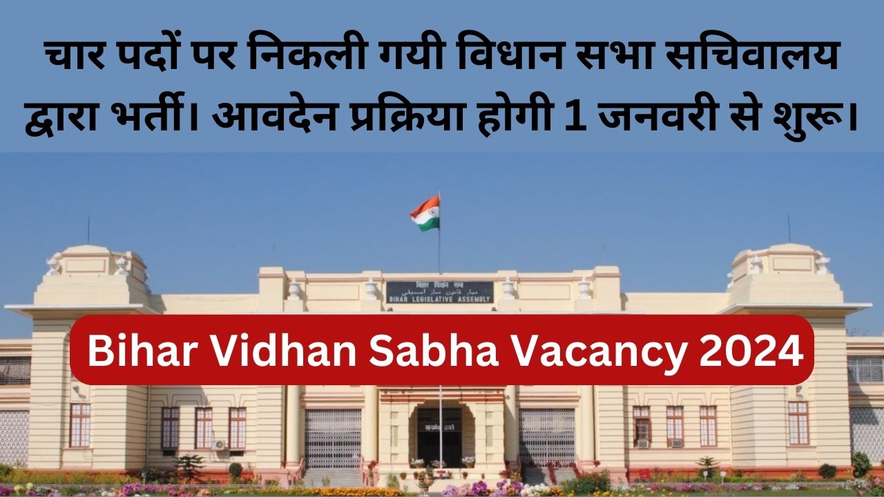 You are currently viewing Bihar Vidhan Sabha Vacancy 2024 : चार पदों पर निकली गयी विधान सभा सचिवालय द्वारा भर्ती। आवदेन प्रक्रिया होगी 1 जनवरी से शुरू।