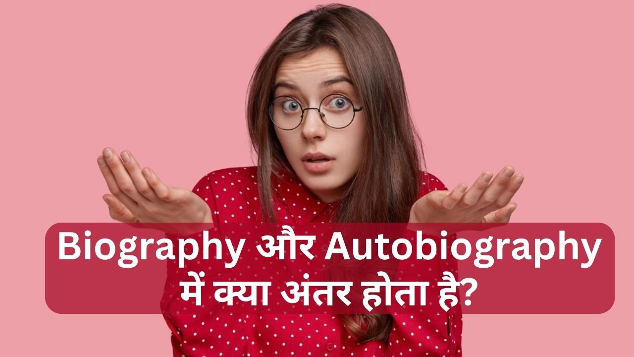 You are currently viewing Biography और Autobiography में क्या अंतर होता है? Biography Meaning in Hindi