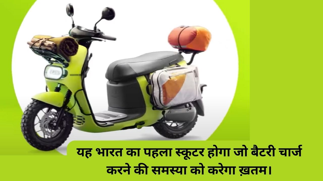 You are currently viewing Gogoro Electric Scooter – यह भारत का पहला स्कूटर होगा जो बैटरी चार्ज करने की समस्या को करेगा ख़तम।