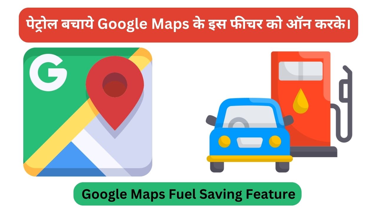 You are currently viewing Google Maps Fuel Saving Feature पेट्रोल बचाए Google Maps के इस न्यू फीचर को ऑन करके।
