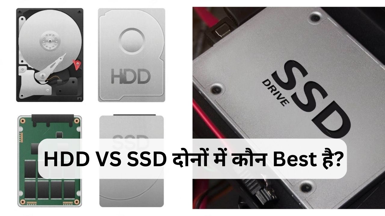 You are currently viewing HDD VS SSD दोनों में कौन Best है? – जाने पूरी जानकारी।
