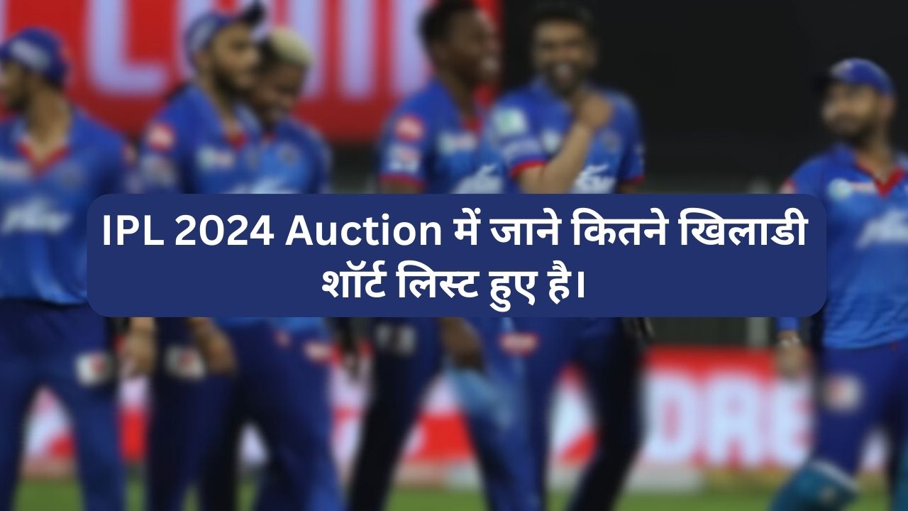 You are currently viewing IPL 2024 Auction में जाने कितने खिलाडी शॉर्ट लिस्ट हुए है। इस बार आईपीएल ऑक्शन होगा विदेश में।