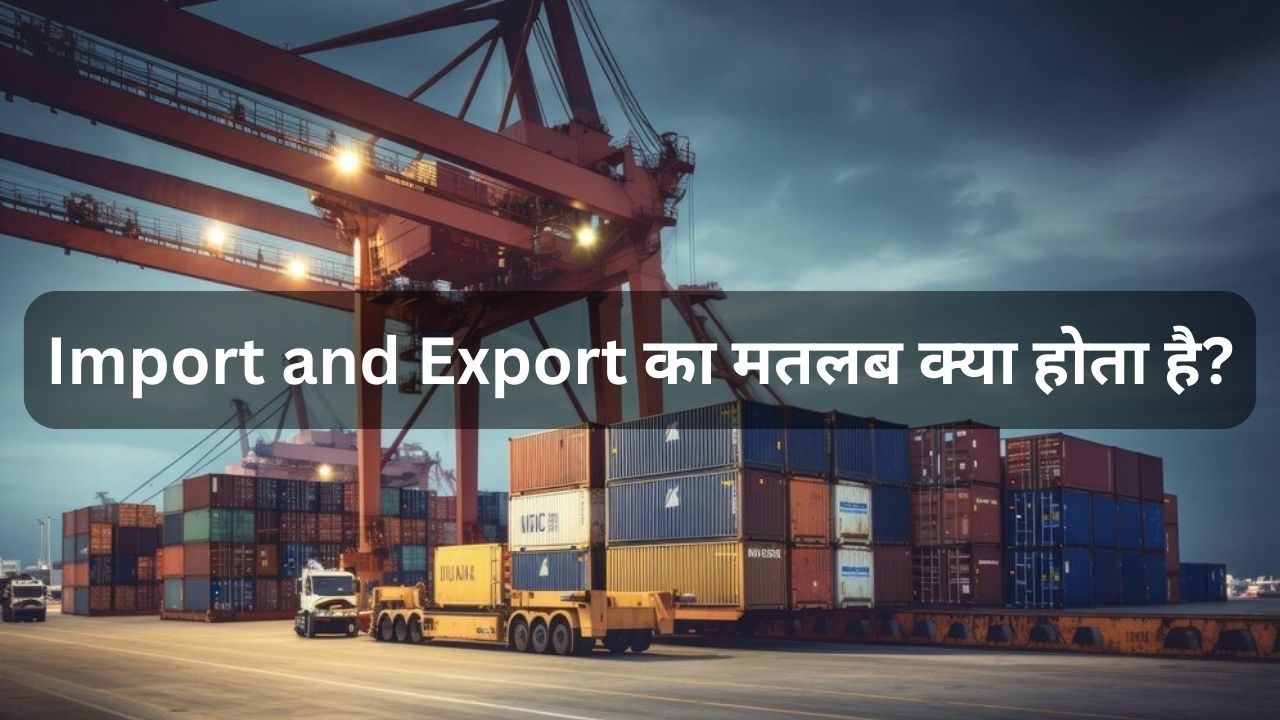 You are currently viewing Import and Export Meaning in Hindi – आयात और निर्यात के बारे में समझे विस्तार से।
