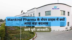 Read more about the article Mankind Pharma के शेयर प्राइस में क्यों आया बड़ा बदलाव जाने पूरी जानकरी।