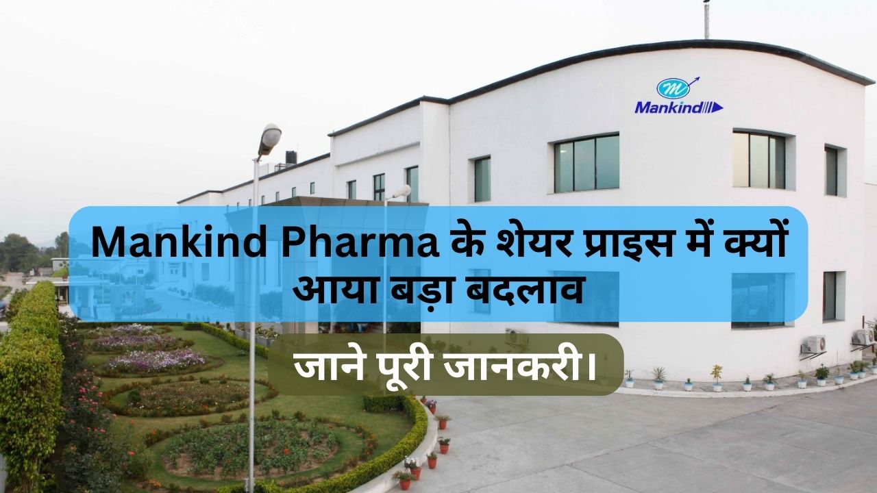 You are currently viewing Mankind Pharma के शेयर प्राइस में क्यों आया बड़ा बदलाव जाने पूरी जानकरी।