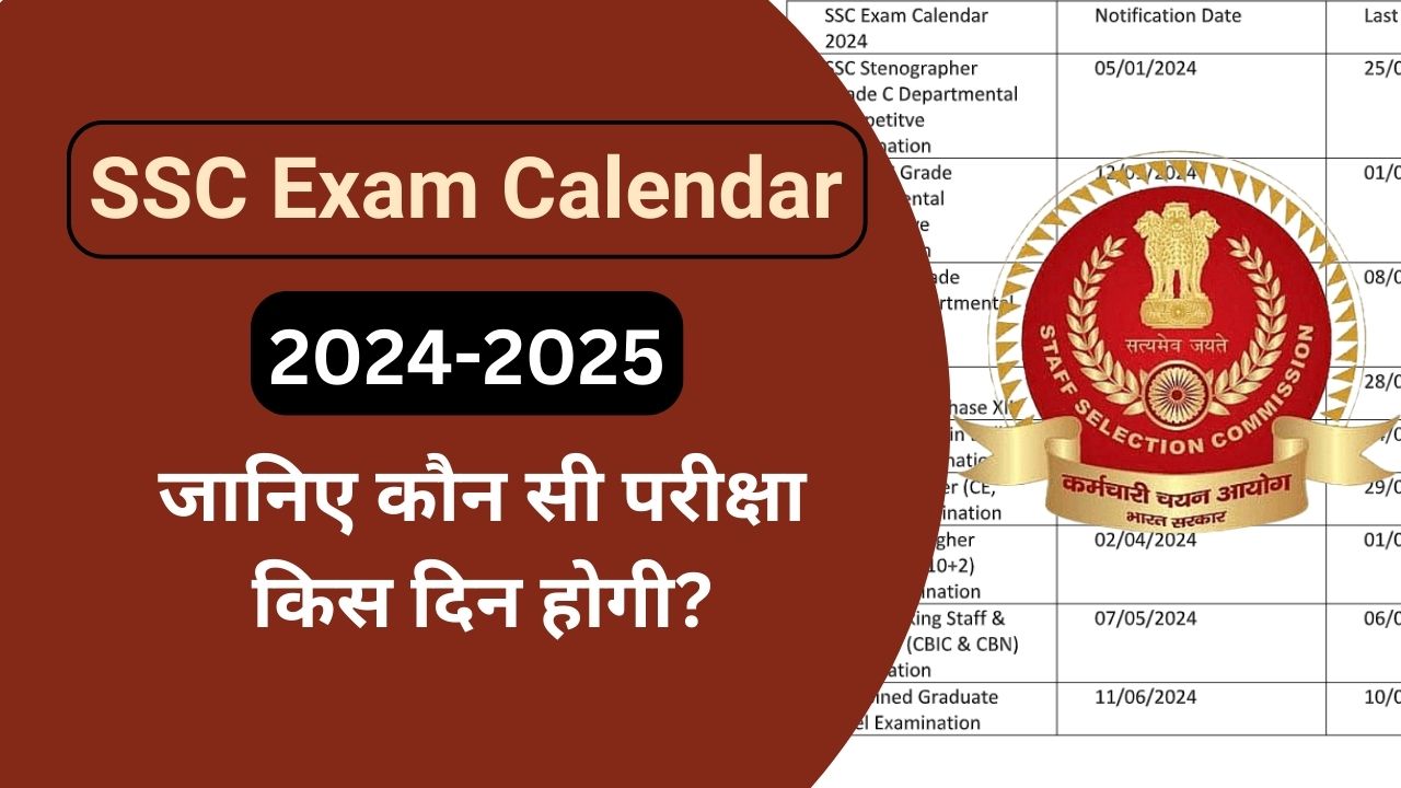 You are currently viewing SSC Exam Calendar 2024 जानिए कौन सी परीक्षा किस दिन होगी?
