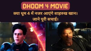 Read more about the article Shah Rukh Khan In Dhoom 4 – क्या धूम 4 में नजर आएंगे शाहरुख खान। जाने पूरी सचाई।