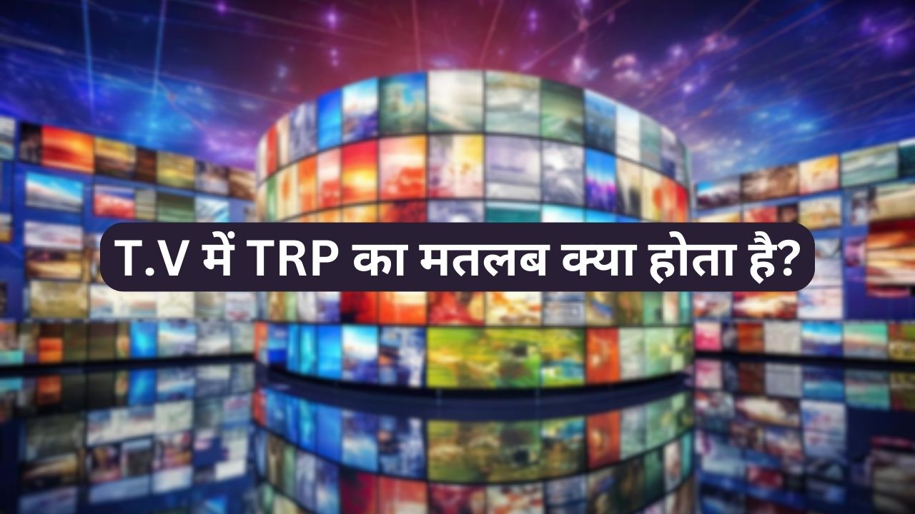 You are currently viewing TRP का मतलब क्या होता है? किसी चैनल या सीरियल की टीआरपी कैसे पता लगती है।