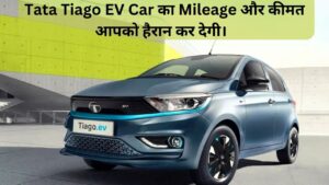 Read more about the article Tata Tiago EV Mileage इस इलेक्ट्रॉनिक कार का माइलेज और प्राइस जानकर आप खुश हो जाओगे