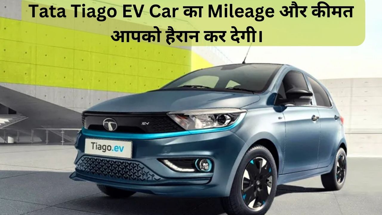 You are currently viewing Tata Tiago EV Mileage इस इलेक्ट्रॉनिक कार का माइलेज और प्राइस जानकर आप खुश हो जाओगे
