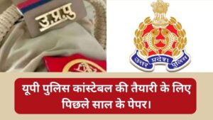 Read more about the article UP Police Constable Previous Year Paper in Hindi | Download PDF | यूपी पुलिस कांस्टेबल की तैयारी के लिए पिछले साल के पेपर।