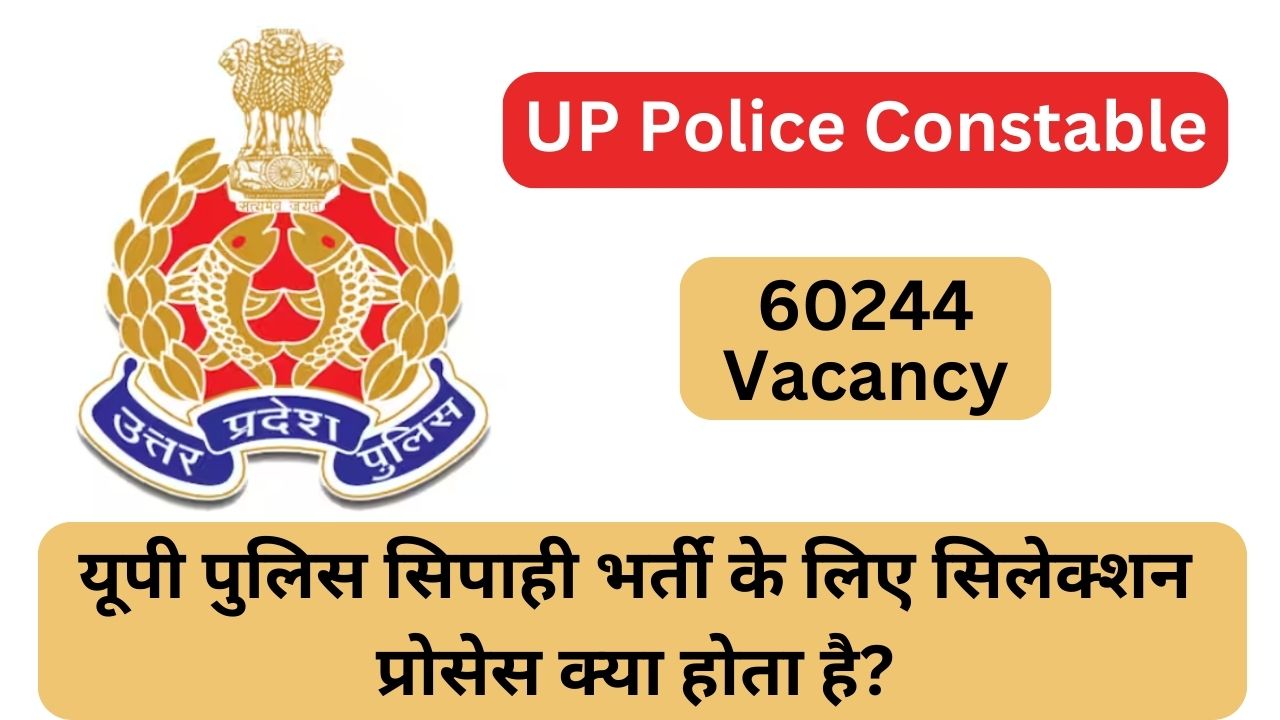 You are currently viewing UP Police Constable Vacancy 2024 : यूपी पुलिस सिपाही भर्ती के लिए सिलेक्शन प्रोसेस क्या होता है? और क्या योग्यता मांगी जाती है। जाने पूरी डिटेल्स।