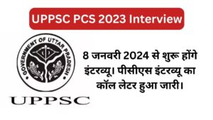 Read more about the article UPPSC PCS 2023 Interview : 8 जनवरी 2024 से शुरू होंगे इंटरव्यू। पीसीएस इंटरव्यू का कॉल लेटर हुआ जारी।
