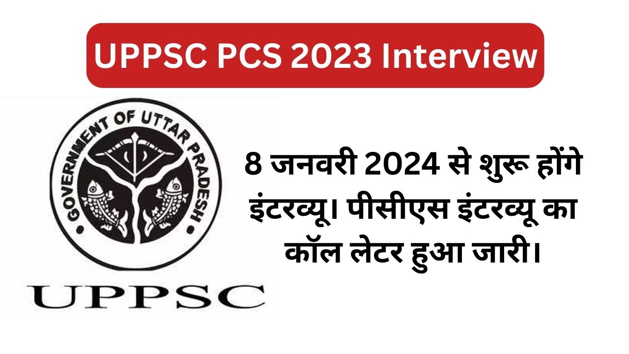 You are currently viewing UPPSC PCS 2023 Interview : 8 जनवरी 2024 से शुरू होंगे इंटरव्यू। पीसीएस इंटरव्यू का कॉल लेटर हुआ जारी।