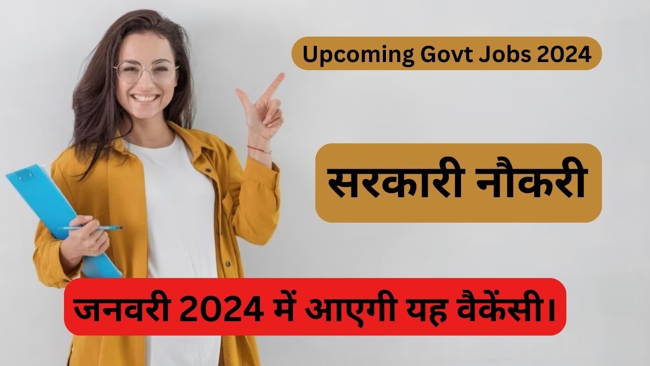 Govt Jobs 2024 जनवरी 2024 में आएगी यह वैकेंसी। जाने फॉर्म