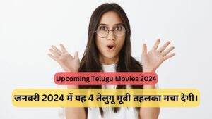 Read more about the article Upcoming Telugu Movies 2024 : जनवरी 2024 में यह 4 तेलुगू मूवी तहलका मचा देगी।