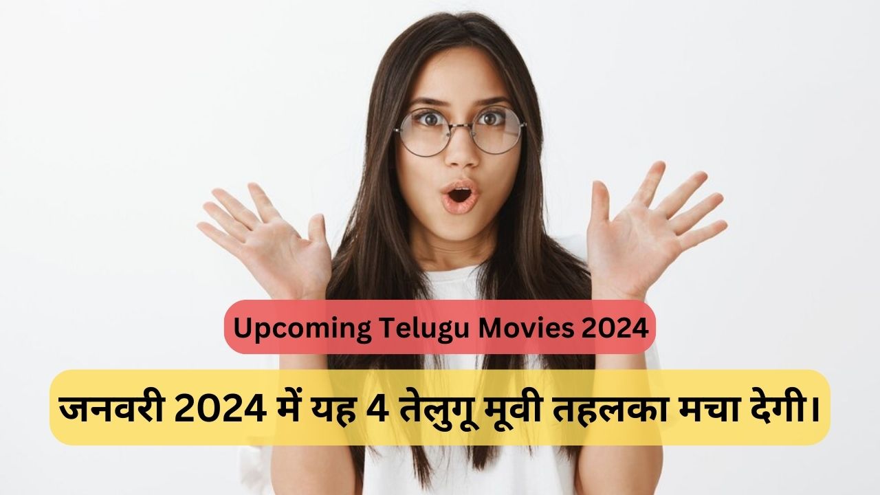 You are currently viewing Upcoming Telugu Movies 2024 : जनवरी 2024 में यह 4 तेलुगू मूवी तहलका मचा देगी।