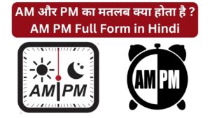 Read more about the article AM और PM का मतलब क्या होता है? AM PM Full Form in Hindi
