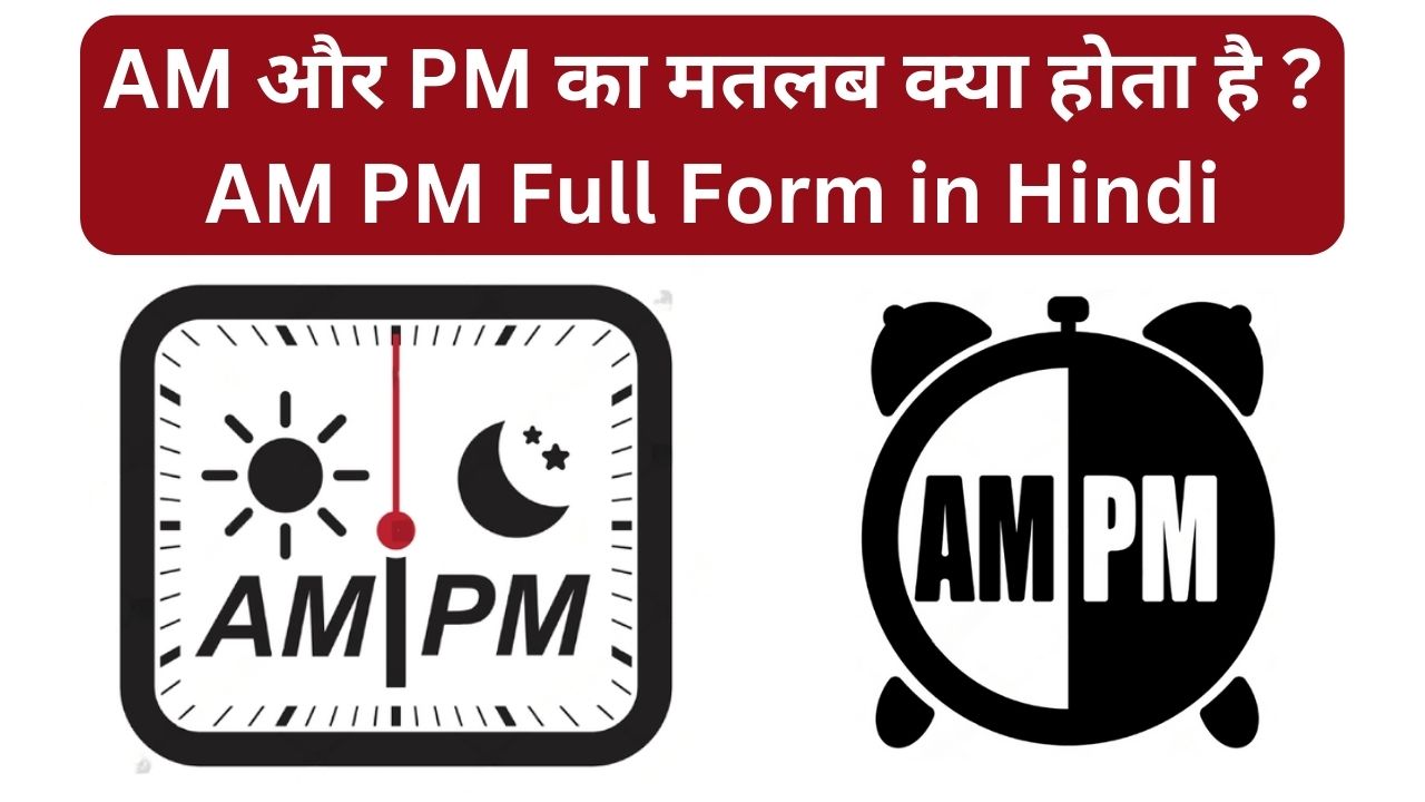You are currently viewing AM और PM का मतलब क्या होता है? AM PM Full Form in Hindi
