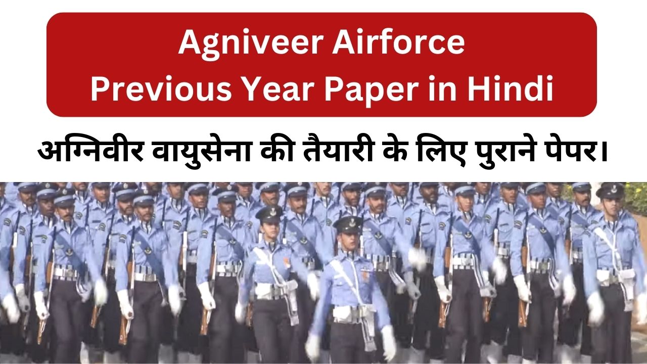 You are currently viewing Agniveer Airforce Previous Year Paper in Hindi – अग्निवीर वायुसेना की तैयारी के लिए पुराने पेपर।