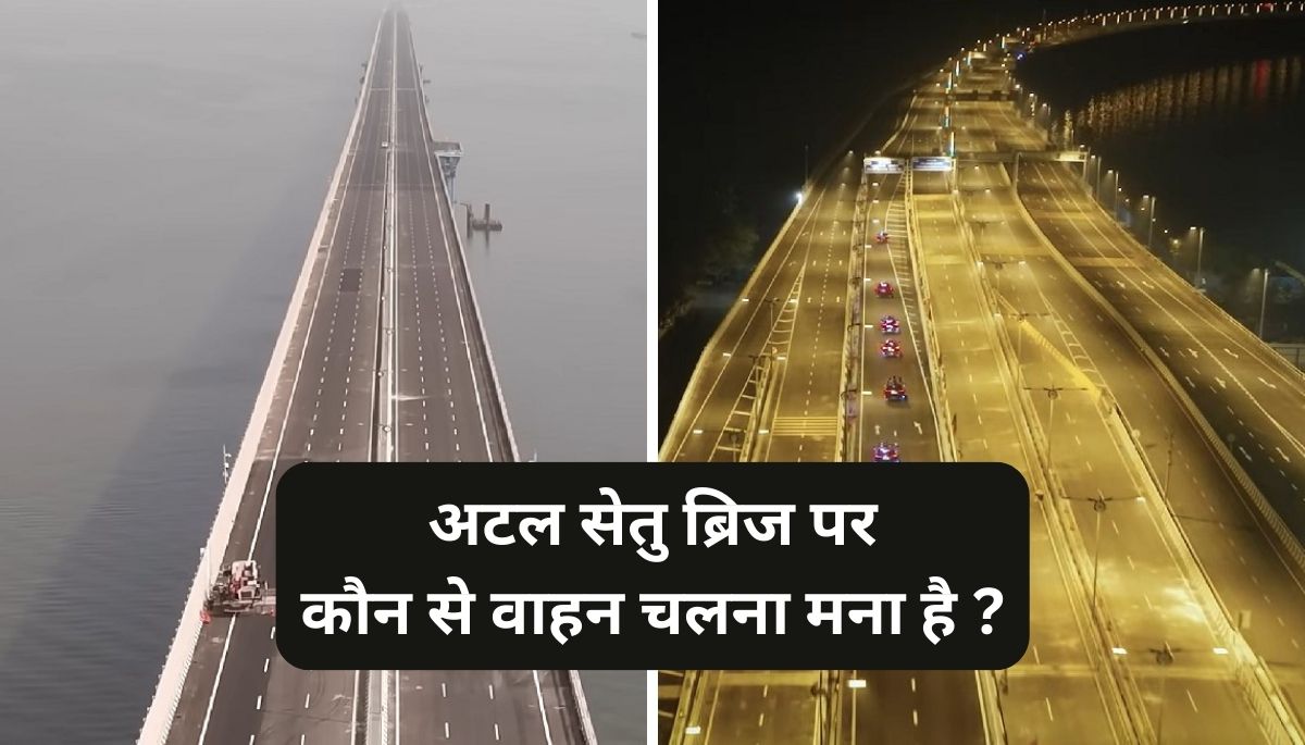 You are currently viewing Atal Setu Bridge: अटल सेतु ब्रिज पर कौन से वाहन चलना मना है? समुंद्र पर बना भारत का सबसे लम्बा पुल।