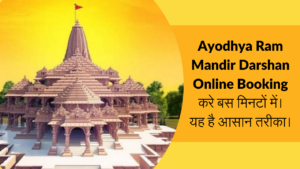 Read more about the article Ayodhya Ram Mandir Darshan Online Booking करे बस मिनटों में। यह है आसान तरीका।
