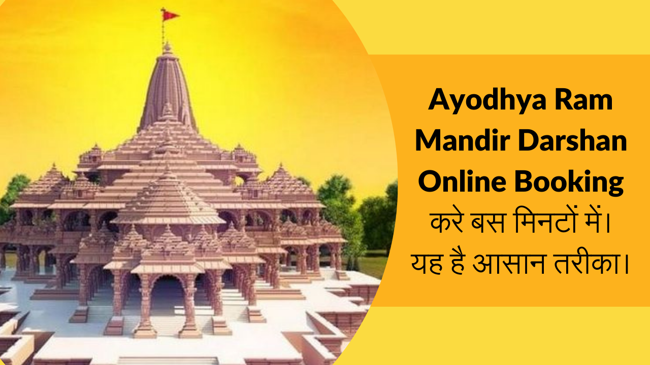 You are currently viewing Ayodhya Ram Mandir Darshan Online Booking करे बस मिनटों में। यह है आसान तरीका।