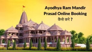 Read more about the article Ayodhya Ram Mandir Prasad फ्री में घर मगाए। ऐसे करे ऑनलाइन बुकिंग।