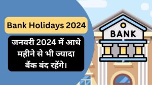 Read more about the article Bank Holidays in January 2024 : जनवरी में आधे महीने से भी ज्यादा बैंक बंद रहेंगे।