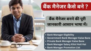 Read more about the article Bank Manager Kaise Bane जाने बैंक मैनेजर बनने की पूरी जानकारी आसान भाषा में।