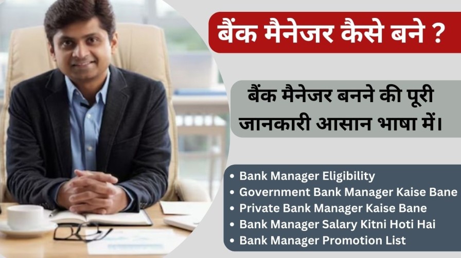 You are currently viewing Bank Manager Kaise Bane जाने बैंक मैनेजर बनने की पूरी जानकारी आसान भाषा में।