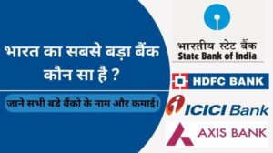 Read more about the article Bharat Ka Sabse Bada Bank कौन सा है? जाने सभी बड़े बैंको के नाम और कमाई।