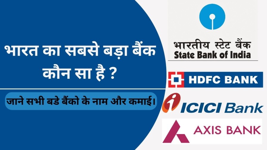 You are currently viewing Bharat Ka Sabse Bada Bank कौन सा है? जाने सभी बड़े बैंको के नाम और कमाई।