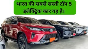 Read more about the article Cheapest Electric Cars in india : भारत की सबसे सस्ती टॉप 5 इलेक्ट्रिक कार यह है।