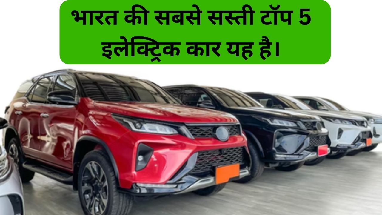 You are currently viewing Cheapest Electric Cars in india : भारत की सबसे सस्ती टॉप 5 इलेक्ट्रिक कार यह है।
