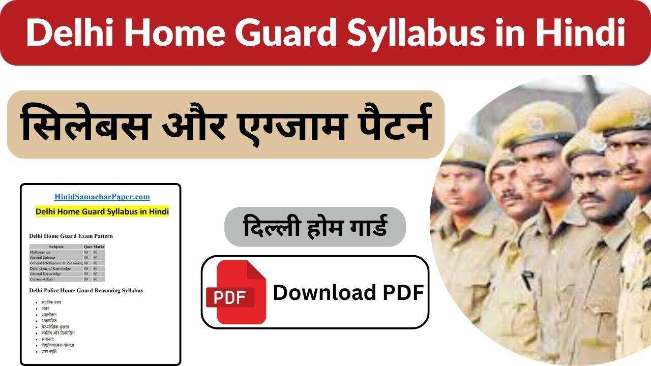 You are currently viewing Delhi Home Guard Syllabus PDF 2024 जाने दिल्ली होम गार्ड सिलेबस और एग्जाम पैटर्न के बारे में।