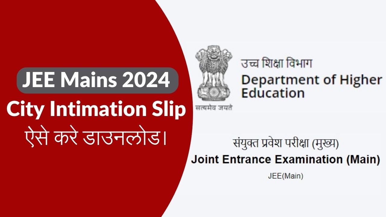 You are currently viewing JEE Mains 2024 City Intimation Slip ऐसे करे डाउनलोड।