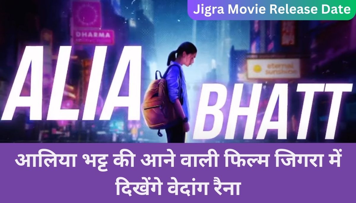 You are currently viewing आलिया भट्ट की आने वाली फिल्म जिगरा में दिखेंगे वेदांग रैना। जाने जिगरा फिल्म कब होगी रिलीज़ ?