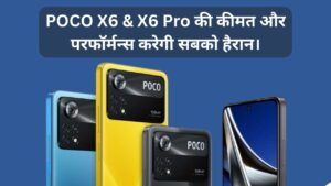 Read more about the article POCO X6 Price in India : पोको के इस फ़ोन की कीमत और परफॉर्मन्स करेगी सबको हैरान।