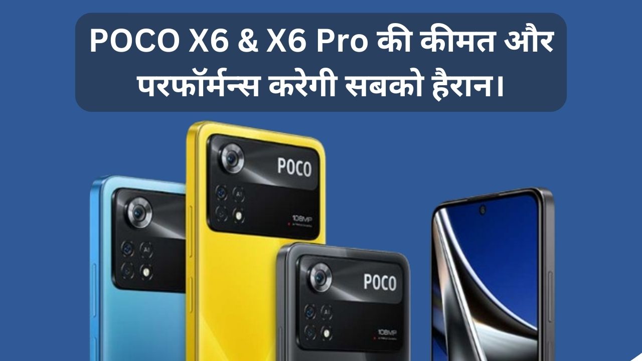 You are currently viewing POCO X6 Price in India : पोको के इस फ़ोन की कीमत और परफॉर्मन्स करेगी सबको हैरान।