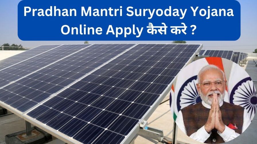 You are currently viewing Pradhan Mantri Suryoday Yojana Online Apply कैसे करे ?