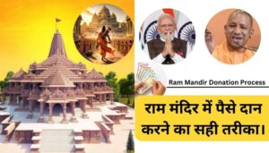Read more about the article Ram Mandir Donation: राम मंदिर में पैसे दान करने का सही तरीका।