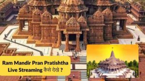 Read more about the article Ram Mandir Pran Pratishtha Live Streaming : जाने किस समय और कहाँ पर लाइव दिखाई जाएगी प्राण प्रतिष्ठा।