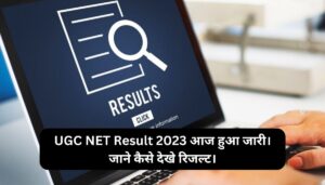 Read more about the article UGC NET Result 2023 आज हुआ जारी। जाने कैसे देखे रिजल्ट।