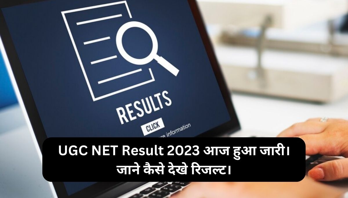 You are currently viewing UGC NET Result 2023 आज हुआ जारी। जाने कैसे देखे रिजल्ट।