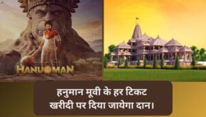 Read more about the article हनुमान मूवी ने अपनी कमाई का 14 लाख रुपया राम मंदिर में दान किया। मूवी के हर टिकट खरीदी पर दिया जायेगा दान।
