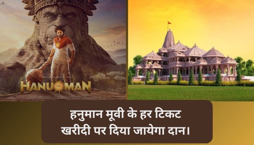 You are currently viewing हनुमान मूवी ने अपनी कमाई का 14 लाख रुपया राम मंदिर में दान किया। मूवी के हर टिकट खरीदी पर दिया जायेगा दान।