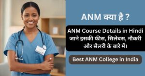 Read more about the article ANM Course Details in Hindi जाने इसकी फीस, सिलेबस, नौकरी और सैलरी के बारे में।