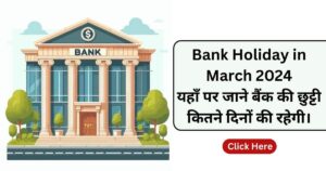 Read more about the article Bank Holiday in March 2024: यहाँ पर जाने बैंक की छुट्टी कितने दिनों की रहेगी।